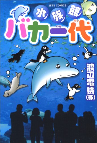 水族館バカ一代 (ジェッツコミックス)