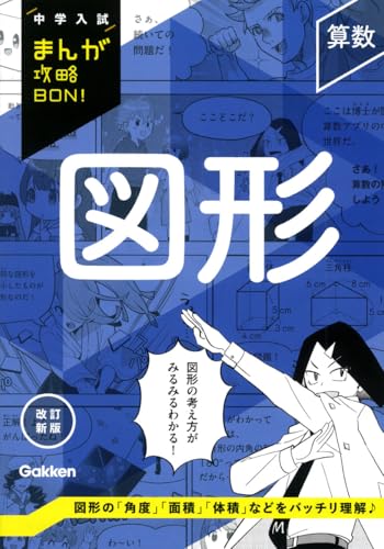 算数 図形 改訂新版 (中学入試まんが攻略BON!)のサムネイル