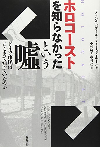 ホロコーストを知らなかったという嘘―ドイツ市民はどこまで知っていたのか ホロコーストを知らなかったという嘘―ドイツ市民はどこまで知っていたのか