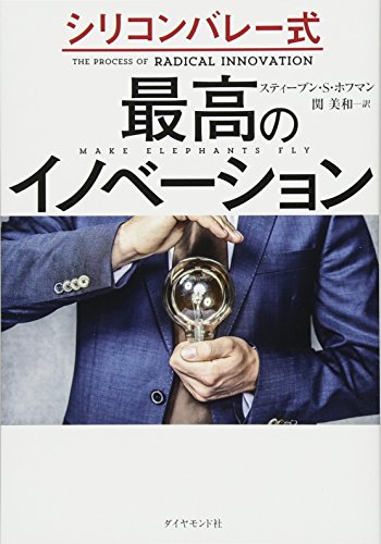 シリコンバレー式 最高のイノベーション シリコンバレー式 最高のイノベーション