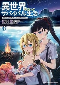 異世界ゆるっとサバイバル生活～学校の皆と異世界の無人島に転移したけど俺だけ楽勝です～(3)【電子特典付き】 (ドラゴンコミックスエイジ)