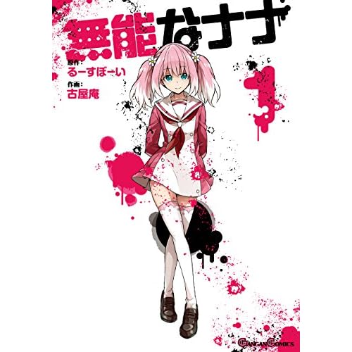 無能なナナ（漫画）