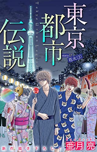 ホラー シルキー 東京都市伝説 story17