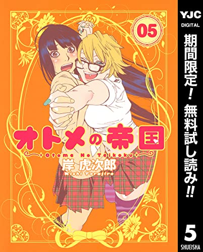 オトメの帝国【期間限定無料】 5 (ヤングジャンプコミックスDIGITAL)