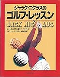 ジャック・ニクラスのゴルフ・レッスン ジャック・ニクラスのゴルフ・レッスン