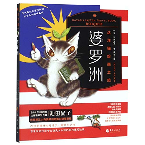 Dayan's Sketch Travel Book Borneo (Chinese Edition)