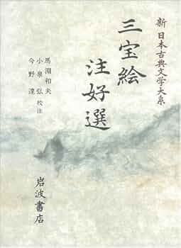 三宝絵 注好選 (新日本古典文学大系 31) 三宝絵 注好選 (新日本古典文学大系 31) : Amazon.sg: Books