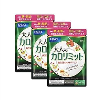 ファンケル 大人のカロリミット(120粒×3袋)