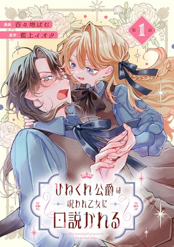 ひねくれ公爵は呪われ乙女に口説かれる 第1話【単話版】 ひねくれ公爵は呪われ乙女に口説かれる【単話版】 (コミックライド)