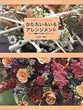 かたちいろいろアレンジメント もっと素敵に花を楽しみたい人へ