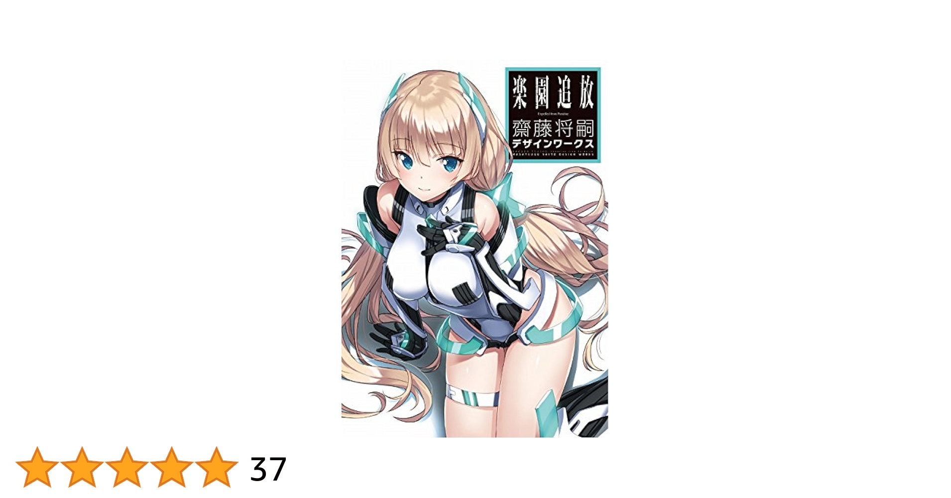 楽園追放 = Expelled from Paradise : 齋藤将嗣デザイ… Amazon.com: 楽園追放 Expelled from Paradise 齋藤将嗣