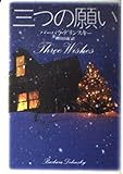 三つの願い (扶桑社海外文庫)