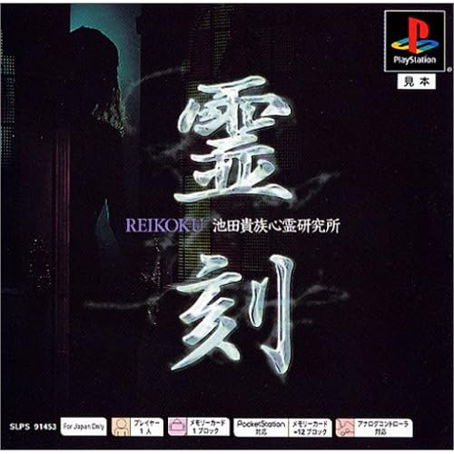 霊刻 池田貴族心霊研究所 PSone Books