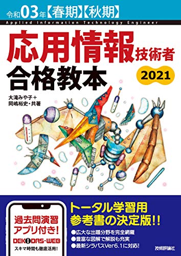 令和03年【春期】【秋期】 応用情報技術者 合格教本 (情報処理技術者試験) 令和03年【春期】【秋期】 応用情報技術者 合格教本 (情報処理技術者試験)