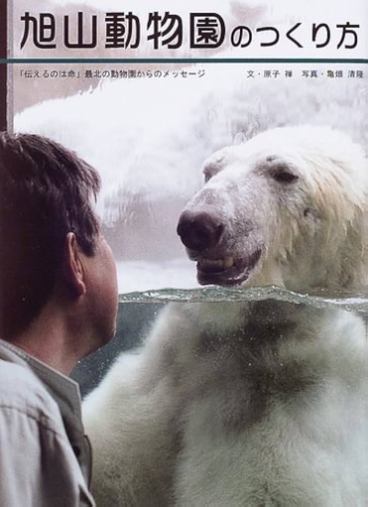 動物園のつくり方: 入門 動物園学／PAUL A. REES 動物園のつくり方: 入門 動物園学 | PAUL A. REES, 武田 庄平