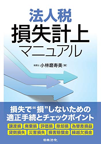 法人税 損失計上マニュアル