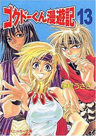 Amazon Fr ゴクドーくん漫遊記 13 角川スニーカー文庫 Livres