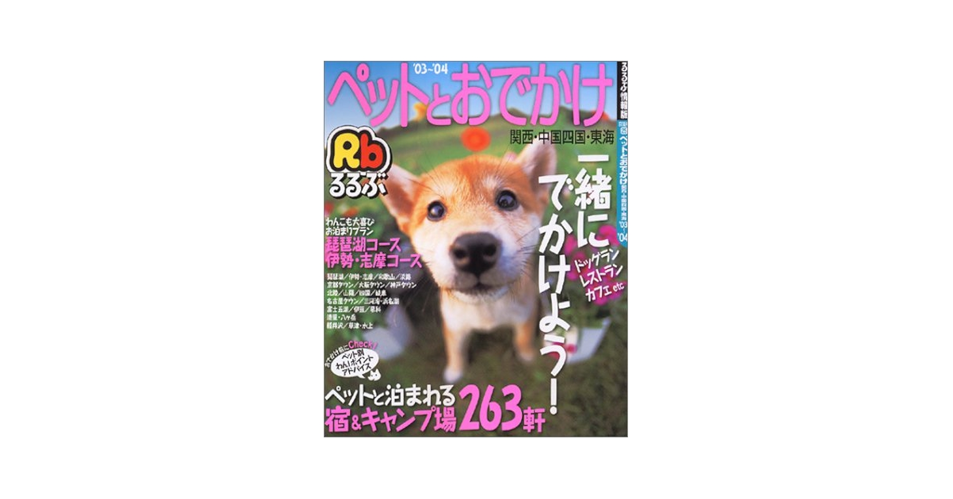 Amazon.co.jp: ペットとおでかけ 関西・中国四国・東海 (るるぶ