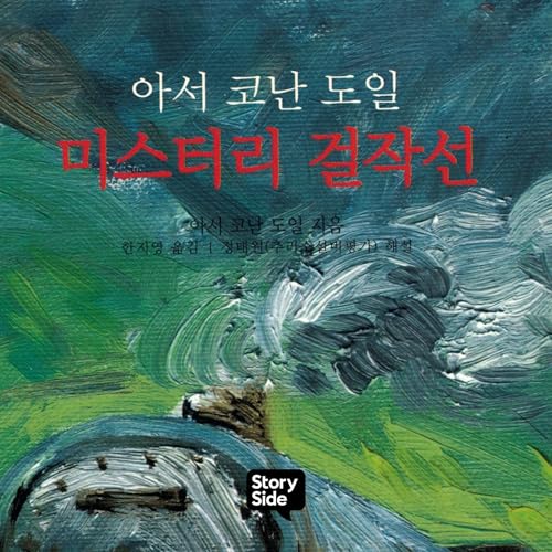 아서 코난 도일 미스터리 걸작선 5 Audiolibro Por 아서 코난 도일, 한지영 - translator arte de portada