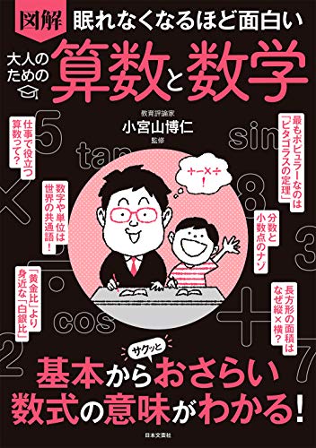 眠れなくなるほど面白い 図解 大人のための算数と数学: 基本からサクッとおさらい 数式の意味がわかる!