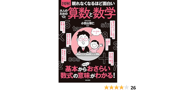 眠れなくなるほど面白い 図解 大人のための算数と数学 基本からサクッとおさらい 数式の意味がわかる 博仁 小宮山 本 通販 Amazon