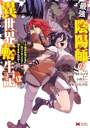 最強陰陽師の異世界転生記 ~下僕の妖怪どもに比べてモンスターが弱