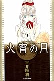 火宵の月 5 (白泉社文庫)