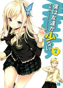 僕は友達が少ない 2 (MF文庫J)