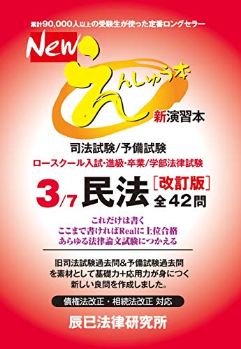 スマホ 無料電子書籍 Newえんしゅう本〈3〉民法 バイ
