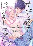 サディスティックピンキーラブ【分冊版】 4話 (equal)
