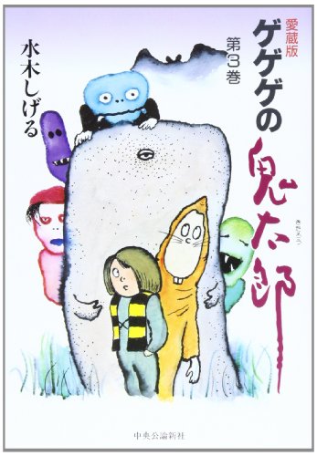 ゲゲゲの鬼太郎 (第3巻) 中公愛蔵版』｜感想・レビュー - 読書メーター