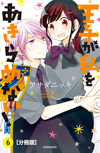 王子が私をあきらめない！　分冊版（６） (ＡＲＩＡコミックス)
