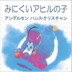 『みにくいアヒルの子』のカバーアート