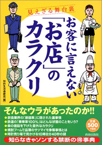 お客に言えない「お店」のカラクリ―見えざる舞台裏