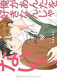 俺があんたを好きなんじゃない！【電子限定特典つき】 (B's-LOVEY COMICS)