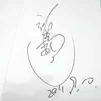 Amazon.co.jp: 光GENJI 諸星和己 直筆サイン : おもちゃ