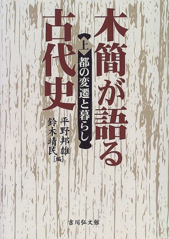 Mokkan ga kataru kodaishi (Japanese Edition)