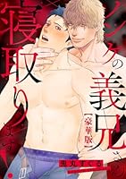 ノンケの義兄さん寝取ります！【豪華版】