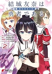 Amazon.co.jp: 結城友奈は勇者である -鷲尾須美の章-(2) 結城友奈は