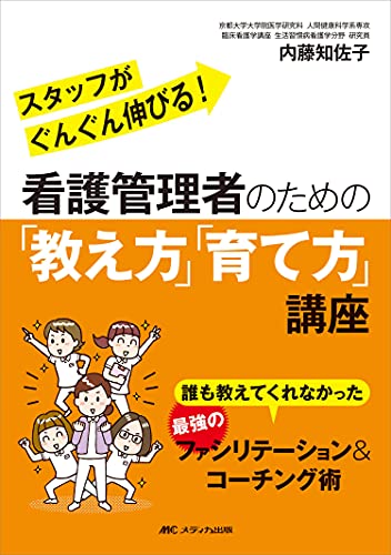 看護管理者のための「教え方」「育て方」講座: 誰も教えてくれなかった 最強のファシリテーション&コーチング術