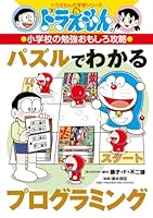 ドラえもんの小学校の勉強おもしろ攻略 パズルでわかるプログラミング