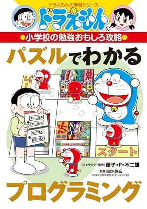学習まんがドラえもんからだシリーズ6・栄養と健康 (6) | 藤子・F