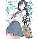 俺の妹がこんなに可愛いわけがない(13)　あやせif　上 (電撃文庫)