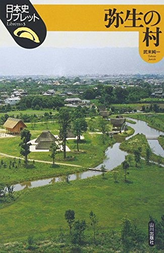 弥生の村 (日本史リブレット 3)