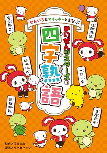 ぜんいち＆マイッキーとまなぶ　まいぜんシスターズの四字熟語 (単行本)のサムネイル