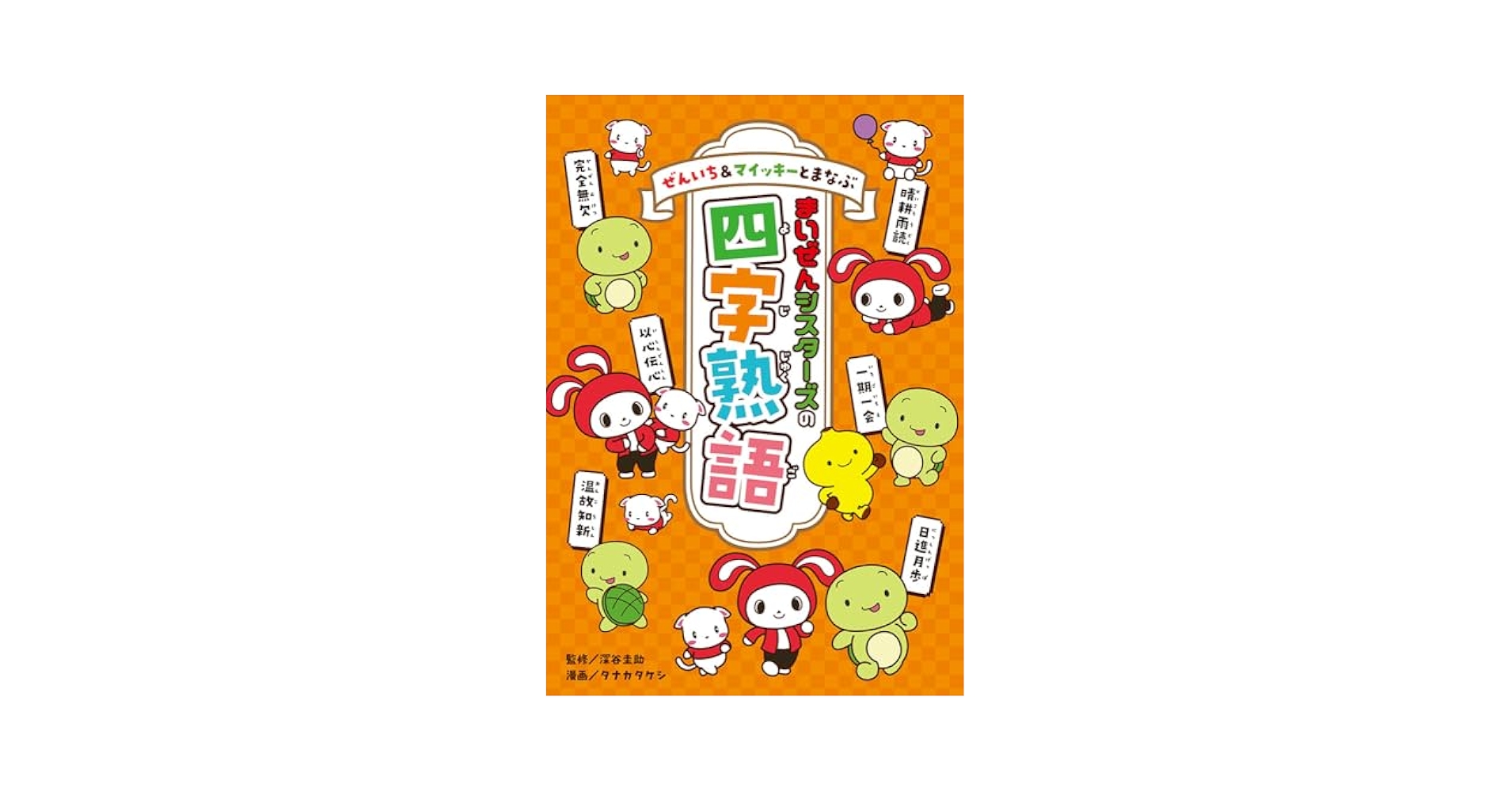 【真作】掛軸　南不乗　四字書　精神性漂う四字熟語書　合箱入　S137 真作】掛軸 南不乗 四字書 精神性漂う四字熟語書 合箱入 S137