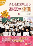 子どもに寄り添う道徳の評価 指導と見取りのポイントが分かる! (こうぶんエデュ)