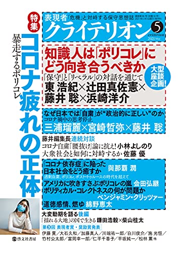 表現者クライテリオン 2021年5月号 雑誌 藤井聡 藤井聡 趣味 その他 Kindleストア Amazon