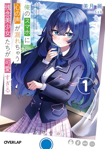 俺のスマホに心の声が漏れちゃう残念美少女たちが可愛すぎる 1 (オーバーラップ文庫)のサムネイル