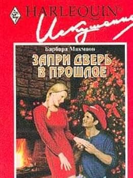 Paperback Vypusk 159: Zapri dver v proshloe (per. s angl. Gurinoy V.). Seriya: Iskushenie Book